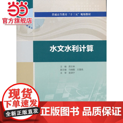 水文水利计算(普通高等教育“十三五”规划教材)