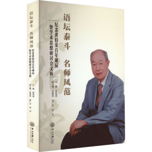 [M]语坛泰斗 名师风范 纪念黄伯荣百年诞辰暨学术思想研讨会文辑-9787306078322