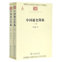 音像中国通史简编(上下)/中华现代学术名著丛书范文澜