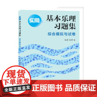 综合模拟与试卷/实用基本乐理习题集