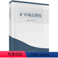 [正版]书KX 矿井地震勘探9787030658289科学朱国维 彭苏萍
