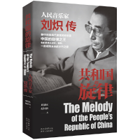 音像共和国的旋律——人民音乐家刘炽传刘欣欣 赵征溶