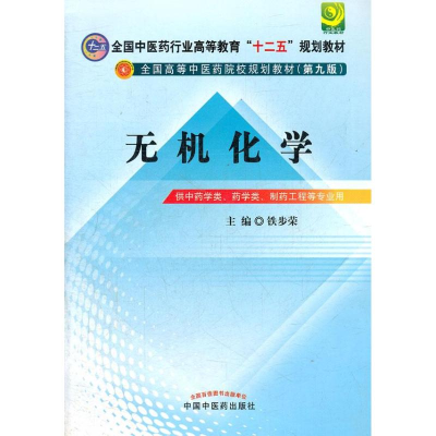 [M]无机化学(第9版)-9787513208871