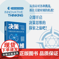 正版 心理与脑力思维书系:决策思维--在复杂世界中保持从容不迫 决策思维 创新决策 驱动未来 策略智慧 洞察千里