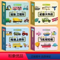 交通工具科普立体书 全4册 [正版]儿童交通工具3d立体翻翻书全景创意diy自制幼儿宝宝0到1-2-3岁推拉机关书绘本幼