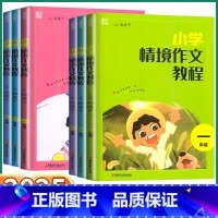 小学情境作文教程 小学一年级 [正版]2025新版 通成学典小学情境作文教程一年级二年级三年级四年级五年级六年级上册下册