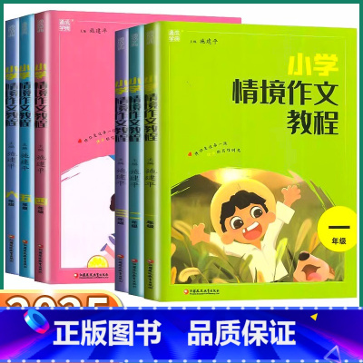 小学情境作文教程 小学一年级 [正版]2025新版 通成学典小学情境作文教程一年级二年级三年级四年级五年级六年级上册下册