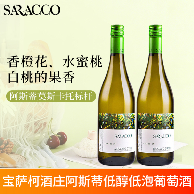 意大利进口宝萨柯阿斯蒂Asti莫斯卡托moscato甜白起泡葡萄酒双支