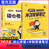 2024核心考案+冲刺背诵笔记 [正版]24版清仓2024徐涛核心考案考研政治24徐涛核心考案优题库考研政治冲刺背诵笔记
