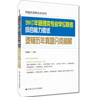 正版新书]2017年管理类专业学位联考综合能力考试逻辑历年真题分
