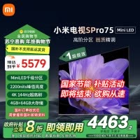 小米电视75英寸SPro 75MiniLED 1192分区背光240Hz游戏高刷4K高清4GB+64GB大存储