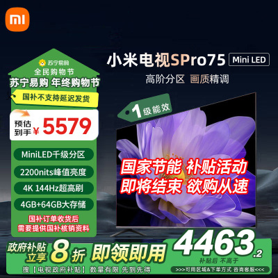 小米电视75英寸SPro 75MiniLED 1192分区背光240Hz游戏高刷4K高清4GB+64GB大存储