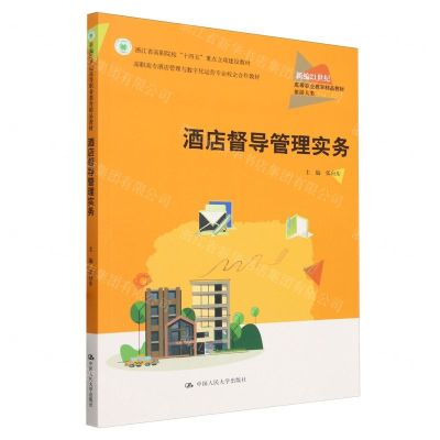 [N]酒店督导管理实务(旅游大类新编21世纪高等职业教育精品教材)-9787300323916