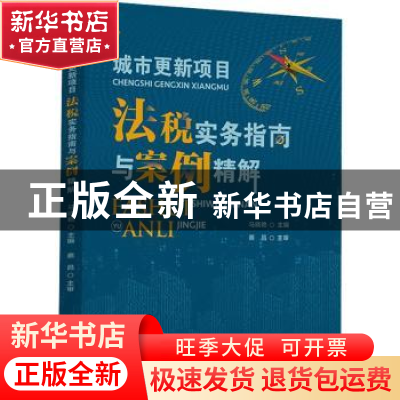 正版 城市更新项目法税实务指南与案例精解 马晓艳主编 中国财政