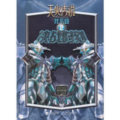 正版新书]天火传说找不同(2决战时刻)郭智慧9787539948676