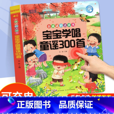 宝宝学唱童谣300首发声书 [正版]宝宝学唱童谣300首点读发声书0-1-2-3岁儿歌三百首有声读物启蒙认知绘本儿童读读