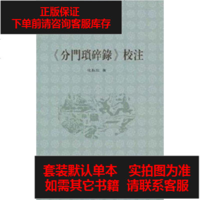 二手8成新-《分琐碎录》校注9787807525691