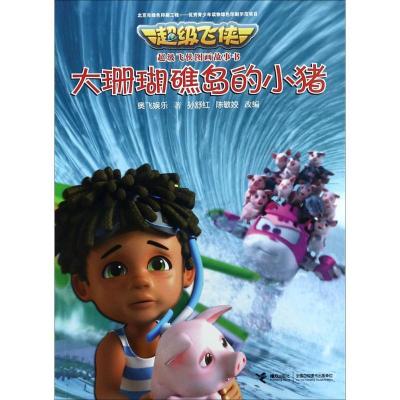 正版新书]不错飞侠图画故事书?大珊瑚礁岛的小猪奥飞娱乐9787544