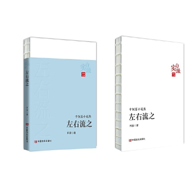 正版新书]左右流之阿袁著9787517141716
