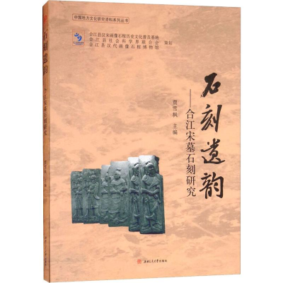 [M]石刻遗韵——合江宋墓石刻研究-9787564364076