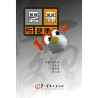 正版新书]雾霾与健康100问马文领//刘玉龙//程传苗//朱江波97875