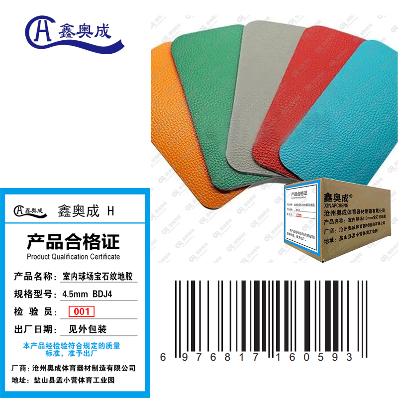 鑫奥成 H 室内球场4.5mm宝石纹地胶BDJ4/平米