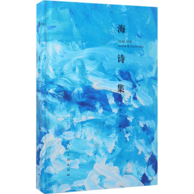 [M]海诗集-9787102076942