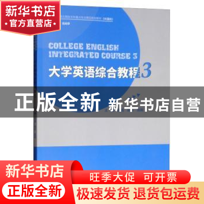 正版 大学英语综合教程:3:3 田娟,胡玲,陈斯主编 重庆大学出版