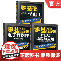 套装 电工技术三件套 韩雪涛 零基础学电工+电子元器件检测+PLC编程与应用 自动化工程师入门 电工技术入门(全3册