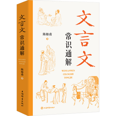 醉染图书文言文常识通解9787532659579