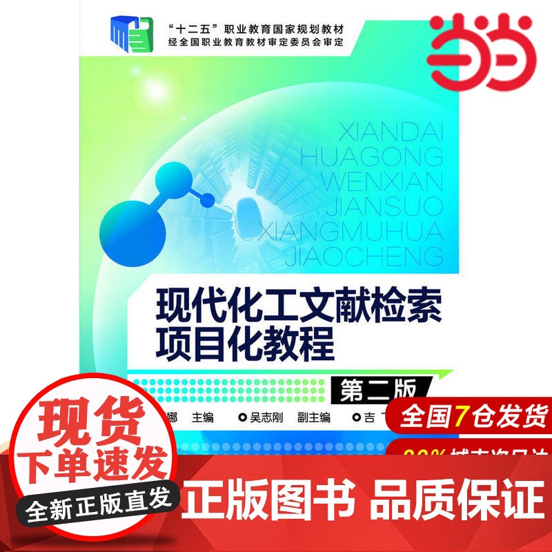 现代化工文献检索项目化教程(伍丽娜)(第二版).伍丽娜 主编9787122211446