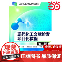 现代化工文献检索项目化教程(伍丽娜)(第二版).伍丽娜 主编9787122211446