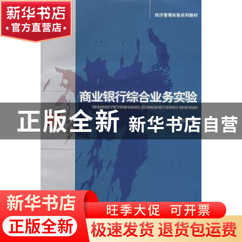 正版 商业银行综合业务实验 刘晓潮 经济科学出版社 978750587156