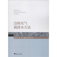 正版新书]边坡充气截排水方法孙红月9787308196932