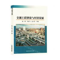 [N]交通工程建设与经济发展-9787557897703