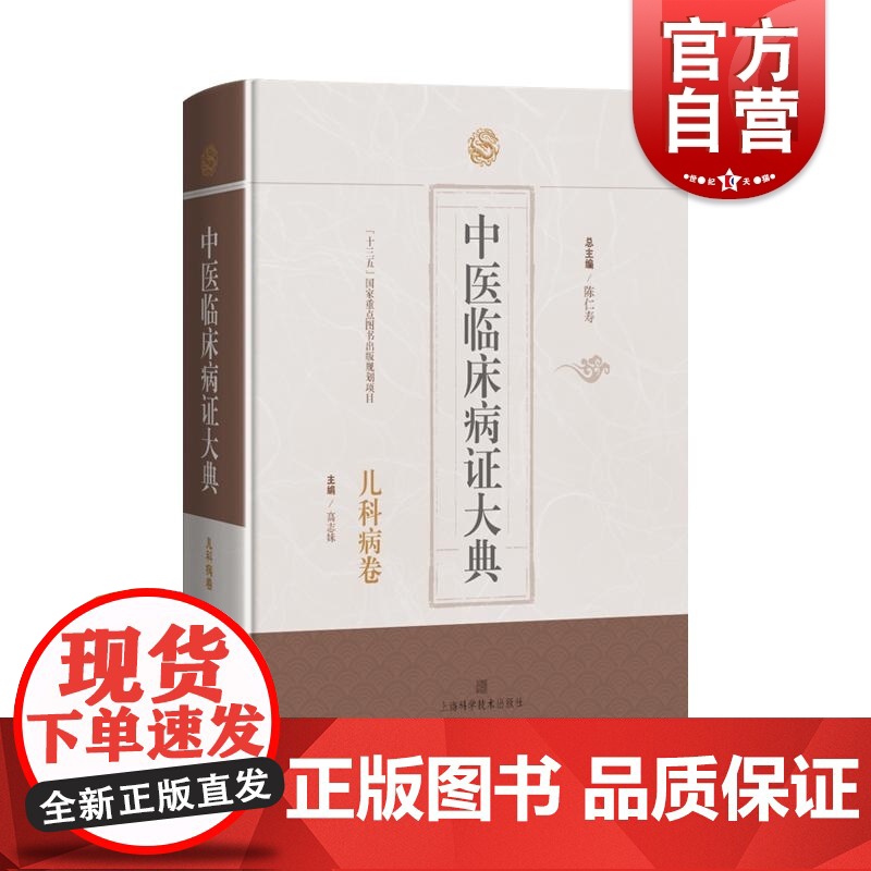 中医临床病证大典·儿科病卷 上海科学技术出版社