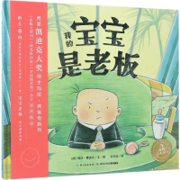 [M]我的宝宝是老板-9787556054732