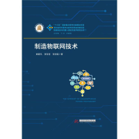 醉染图书制造物联网技术/姚锡凡9787568039857