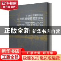 正版 广州白云国际机场二号航站楼及配套设施(精) 陈雄,潘勇,周昶