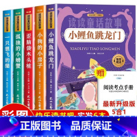 [全5册]二年级上册必读课外书 [正版]快乐读书吧二上小鲤鱼跳龙门二年级必读课外书上册全5本注音版孤独的小螃蟹一只想飞的