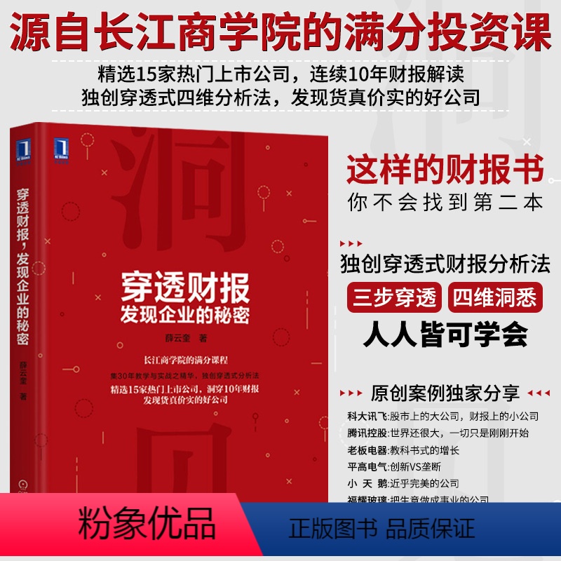 [正版]穿透财报 发现企业的秘密 上市公司财务报表分析从入门到精通教程书籍 财务会计管理书籍 财报分析 财务舞弊风险识