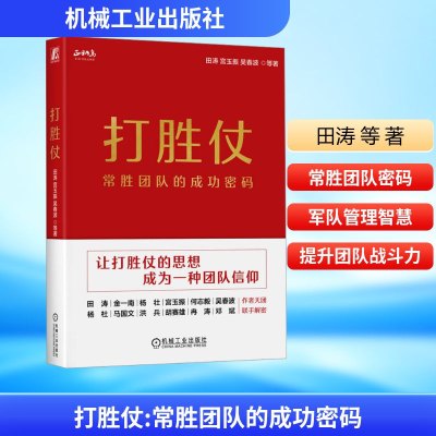 [M]打胜仗 常胜团队的成功密码-9787111751267