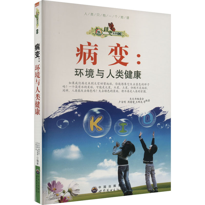 正版新书]病变 环境与人类健康魏志华9787510007224