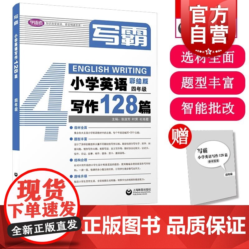 写霸小学英语写作128篇四年级 张淑芳叶霁杜艳霞著上海教育出版社