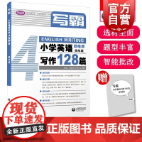 写霸小学英语写作128篇四年级 张淑芳叶霁杜艳霞著上海教育出版社