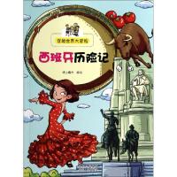 正版新书]西班牙历险记/穿越世界大冒险纸上魔方9787221114501