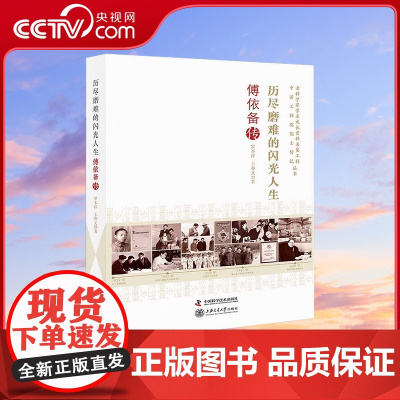 [央视网]历尽磨难的闪光人生 傅依备传 9787504689269 ZK
