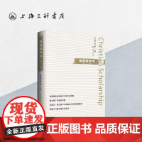 基督教学术(第二十二辑)上海三联书店 9787542669896