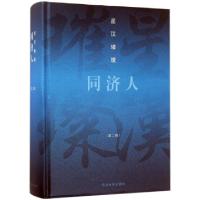 正版新书]星汉璀璨同济人(第2辑)(精)伍江9787560868462