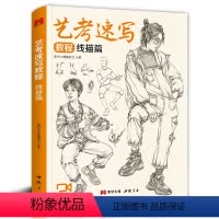 [正版]艺考速写教程线描篇 掌握控线步骤解析 线条使用技法运用 绘画速写基础入门技法 中国书店出版 图书